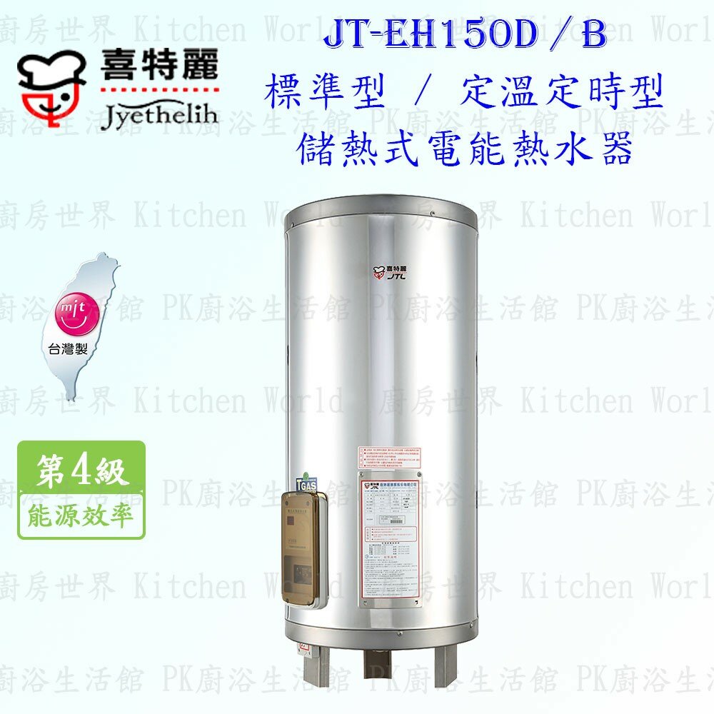 2042298545-高雄 喜特麗 JT-EH150D 儲熱式 電能 熱水器 50加侖 JT-150 標準型 限定區域送基本安裝