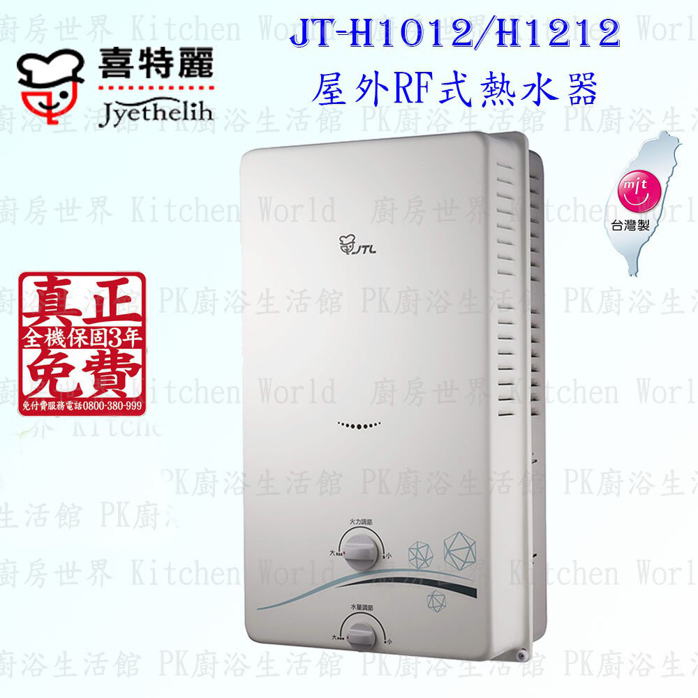 2042298559-高雄 喜特麗 JT-H1012 / 1212 屋外 RF式 熱水器 10L / 12L 限定區域送基本安裝