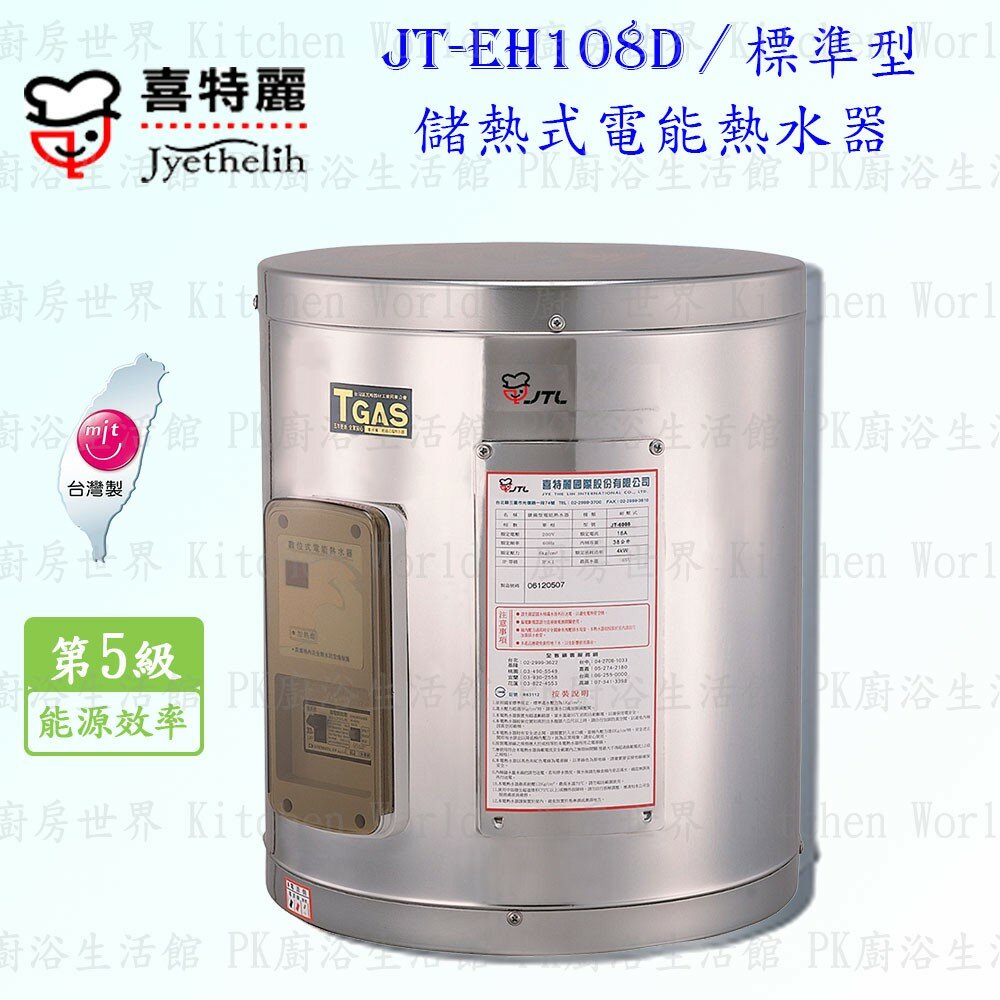 2042298593-高雄 喜特麗 JT-EH108D 儲熱式 電能 熱水器 8加侖 JT-108 標準型 限定區域送基本安裝【KW廚房世界】