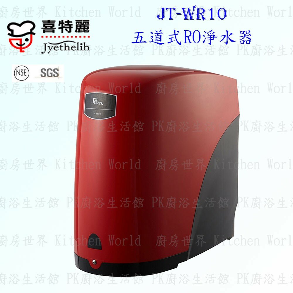 2042298651-高雄 喜特麗 JT-WR10 五道式 RO 淨水器 10 ☆SGS 認證 限定區域送基本安裝