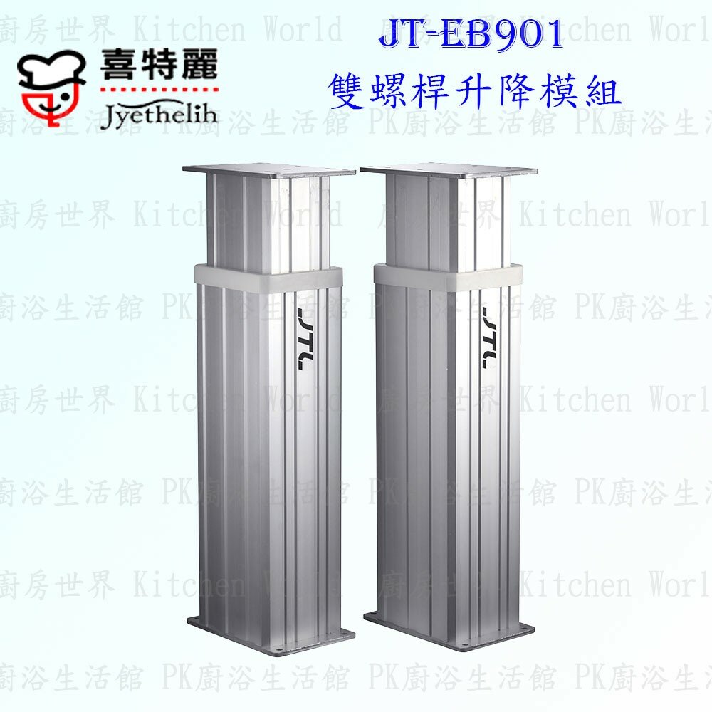 2042298653-高雄 喜特麗 JT-EB901 雙螺桿 升降模組 快速升降桌面 增添使用空間 限定區域送基本安裝【KW廚房世界】