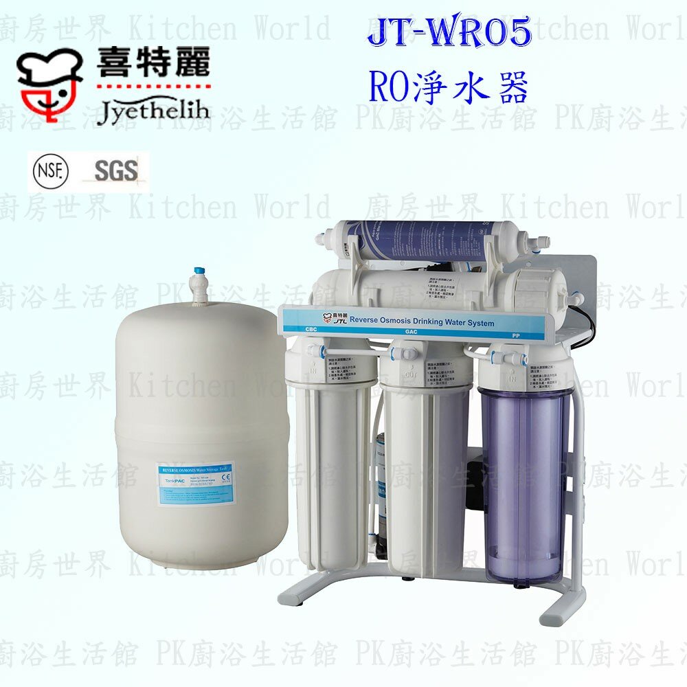 2042298659-高雄 喜特麗 JT-WR05 RO 淨水器 ☆管線NSF材料 05 ☆SGS認證 限定區域送基本安裝