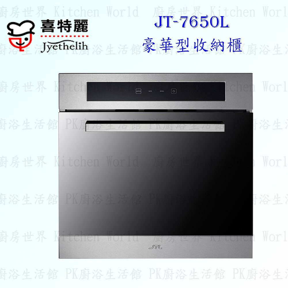 2042298698-高雄 喜特麗 JT-7650L 豪華型 收納櫃 JT-7650 ☆橫流扇設計 限定區域送基本安裝【KW廚房世界】