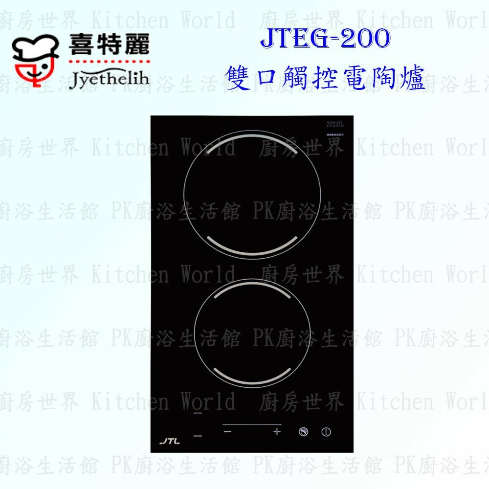 2042298701-高雄 喜特麗 JTEG-200 雙口 觸控 電陶爐 220V 限定區域送基本安裝【KW廚房世界】