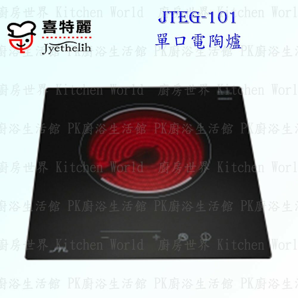 2042298709-高雄 喜特麗 JTEG-101 單口 電陶爐 限定區域送基本安裝【KW廚房世界】