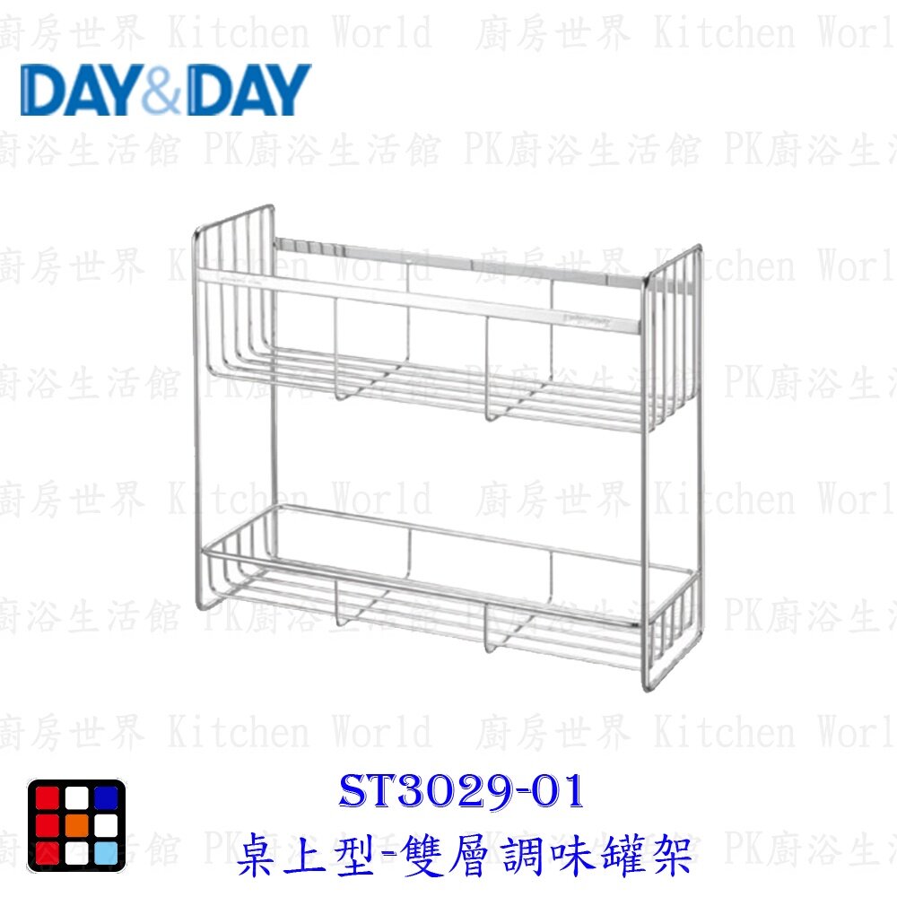 21023055636-高雄 Day&Day 日日 不鏽鋼廚房系列ST3029-01 桌上型-雙層調味罐架【KW廚房世界】