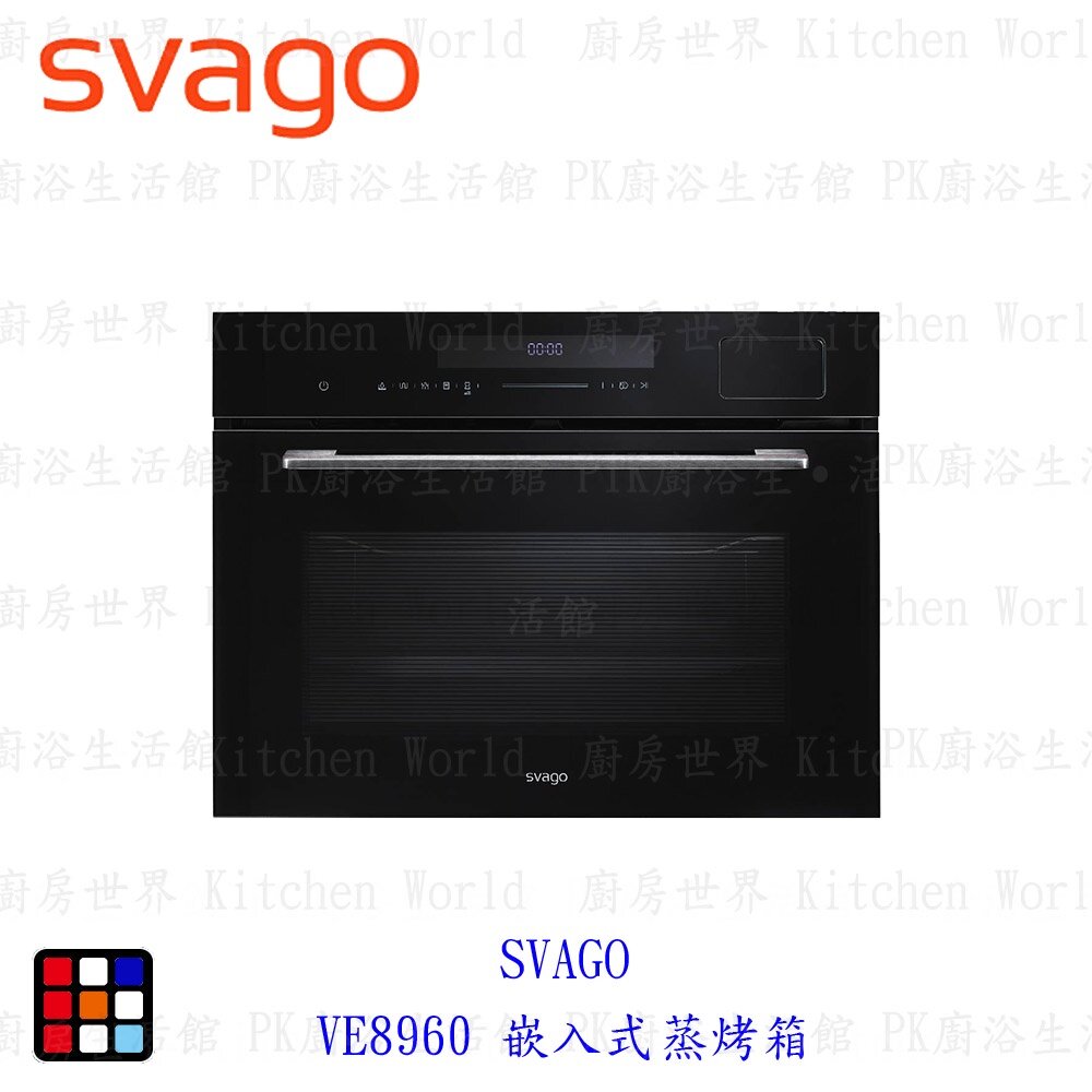 21361568148-高雄櫻花 Svago VE8960 嵌入式蒸烤箱 ☆ 【KW廚房世界】