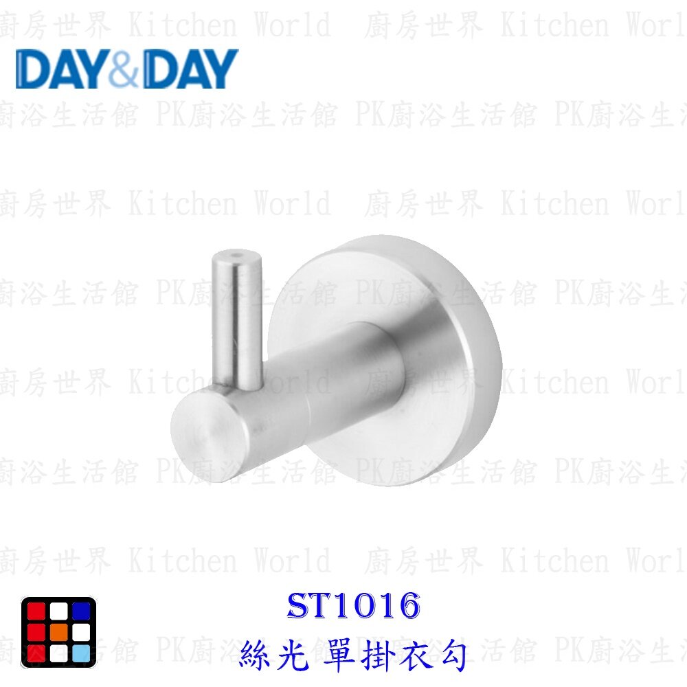 21420571314-高雄 Day&Day 日日 不鏽鋼廚房配件ST1016 絲光單掛衣勾304不鏽鋼【KW廚房世界】