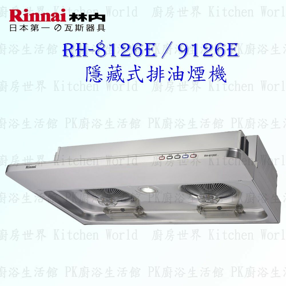 2150218068-林內牌 RH-8126E RH-9126E 隱藏式排油煙機 ☆電熱除油  限定區域送基本安裝【KW廚房世界】