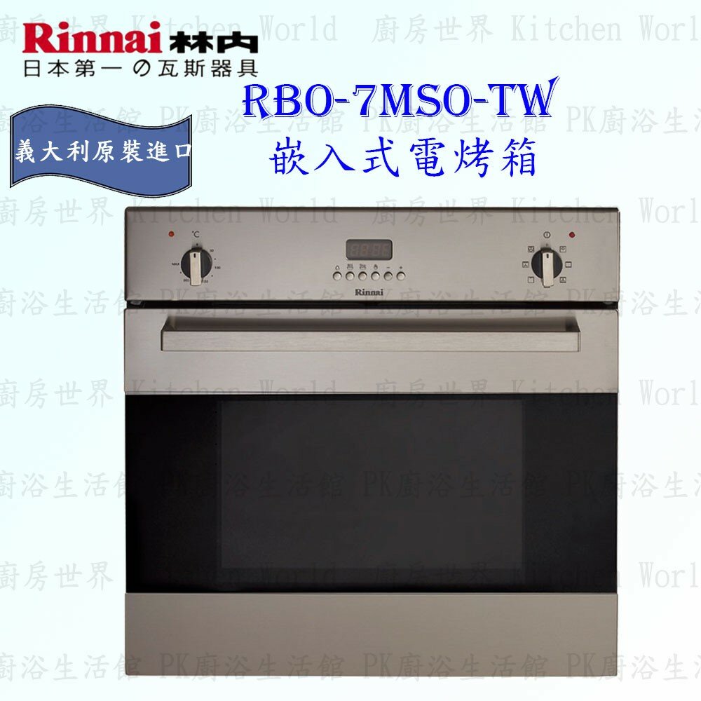 2150218141-林內牌 RBO-7MSO-TW 義大利進口電烤箱 原裝進口 61公升 限定區域送基本安裝【KW廚房世界】