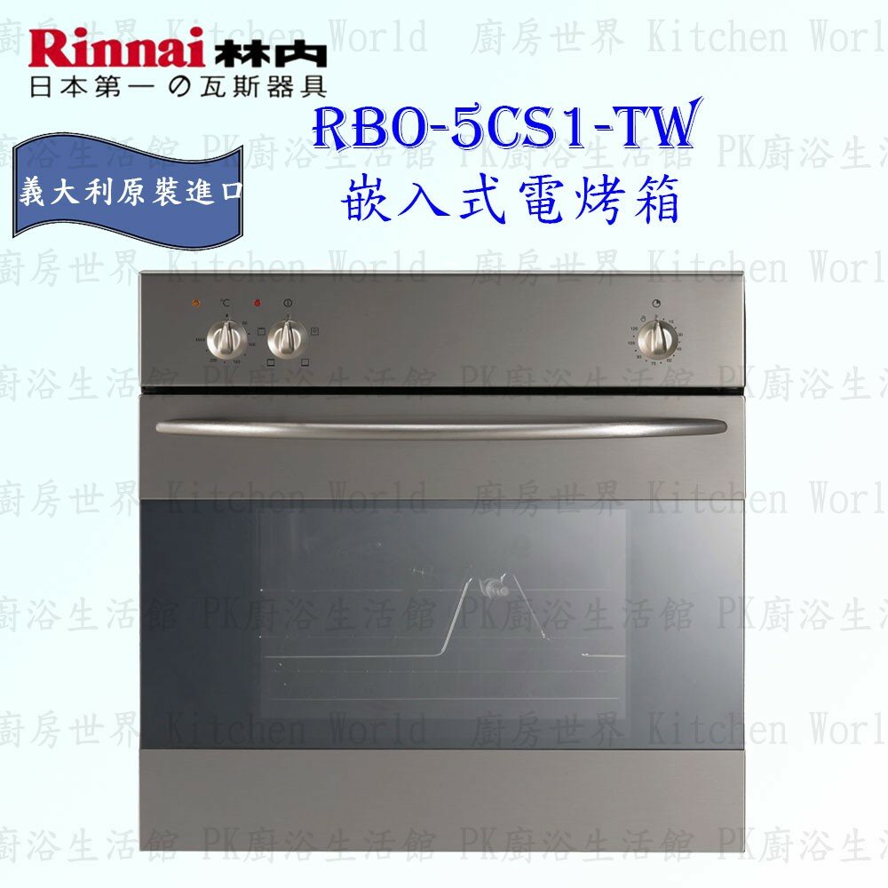 2150218153-林內牌 RBO-5CS1-TW 義大利進口電烤箱 原裝進口 限定區域送基本安裝【KW廚房世界】