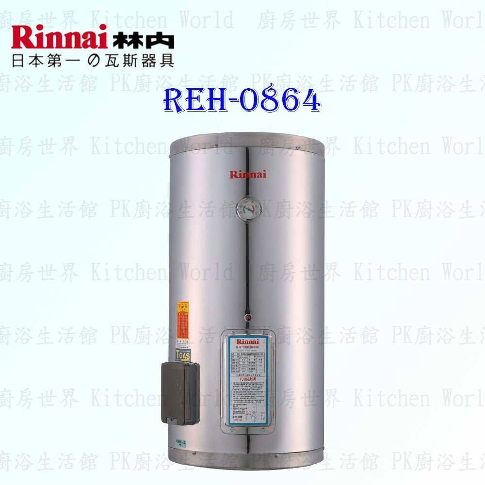 2150218205-林內牌 REH-0864 8加侖 儲熱式 電熱水器 ☆不鏽鋼內桶 ☆白鐵內膽 【KW廚房世界】