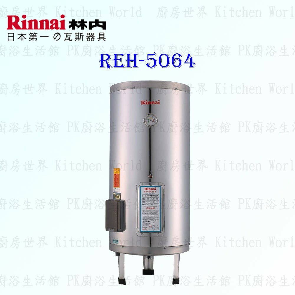 2150218242-林內牌 REH-5064 50加侖 儲熱式 電熱水器 ☆不鏽鋼內桶 ☆白鐵內膽 【KW廚房世界】