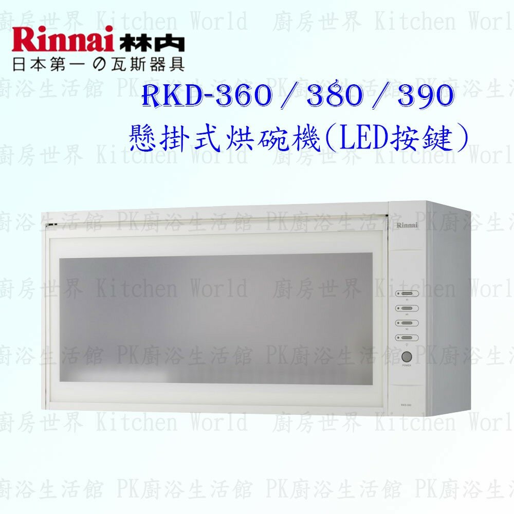 2150475853-林內牌 RKD-360L熱風循環 懸掛式 烘碗機  限定區域送基本安裝【KW廚房世界】