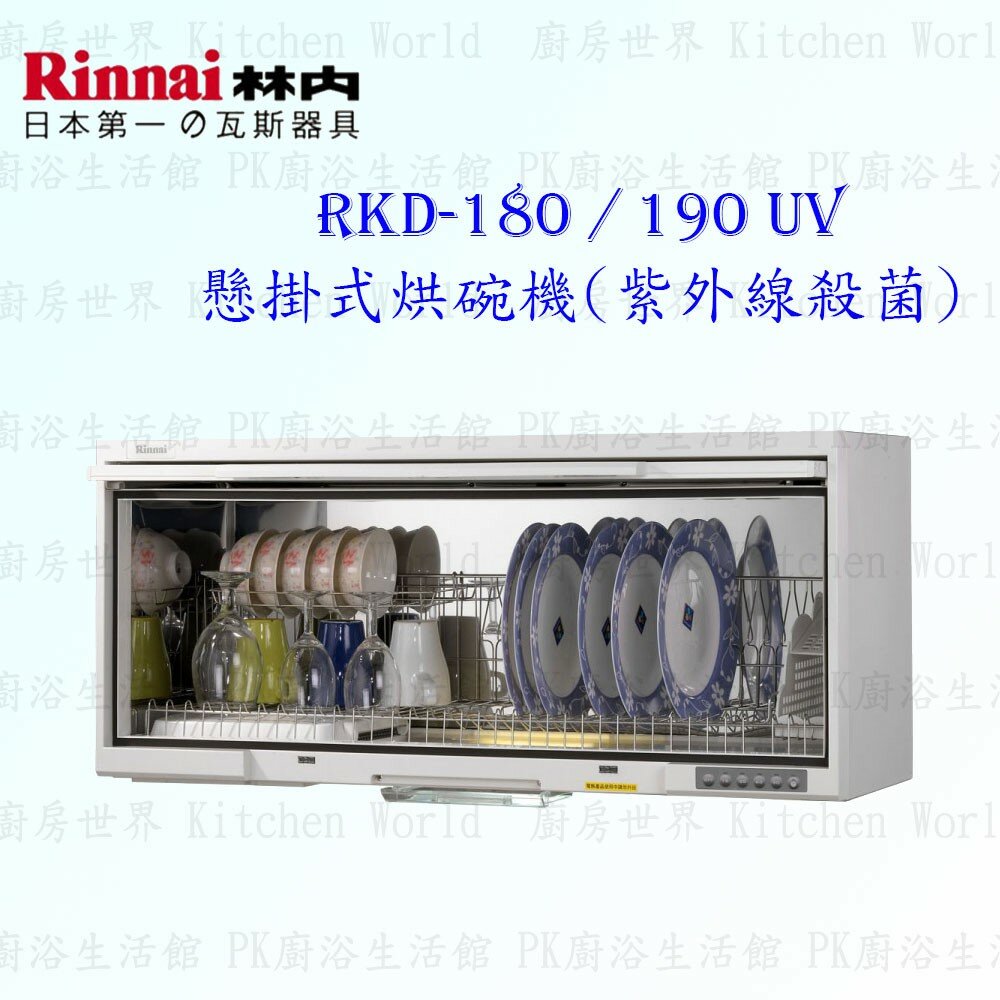 2150475858-林內牌 RKD-180UV RKD-190UV 懸掛式 烘碗機 ☆紫外線殺菌 限定區域送基本安裝【KW廚房世界】