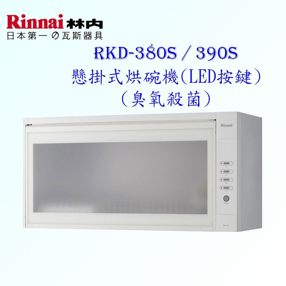 2150475877-林內牌 RKD-380S / RKD-390S 懸掛式 烘碗機 ☆臭氧殺菌 限定區域送基本安裝【KW廚房世界】