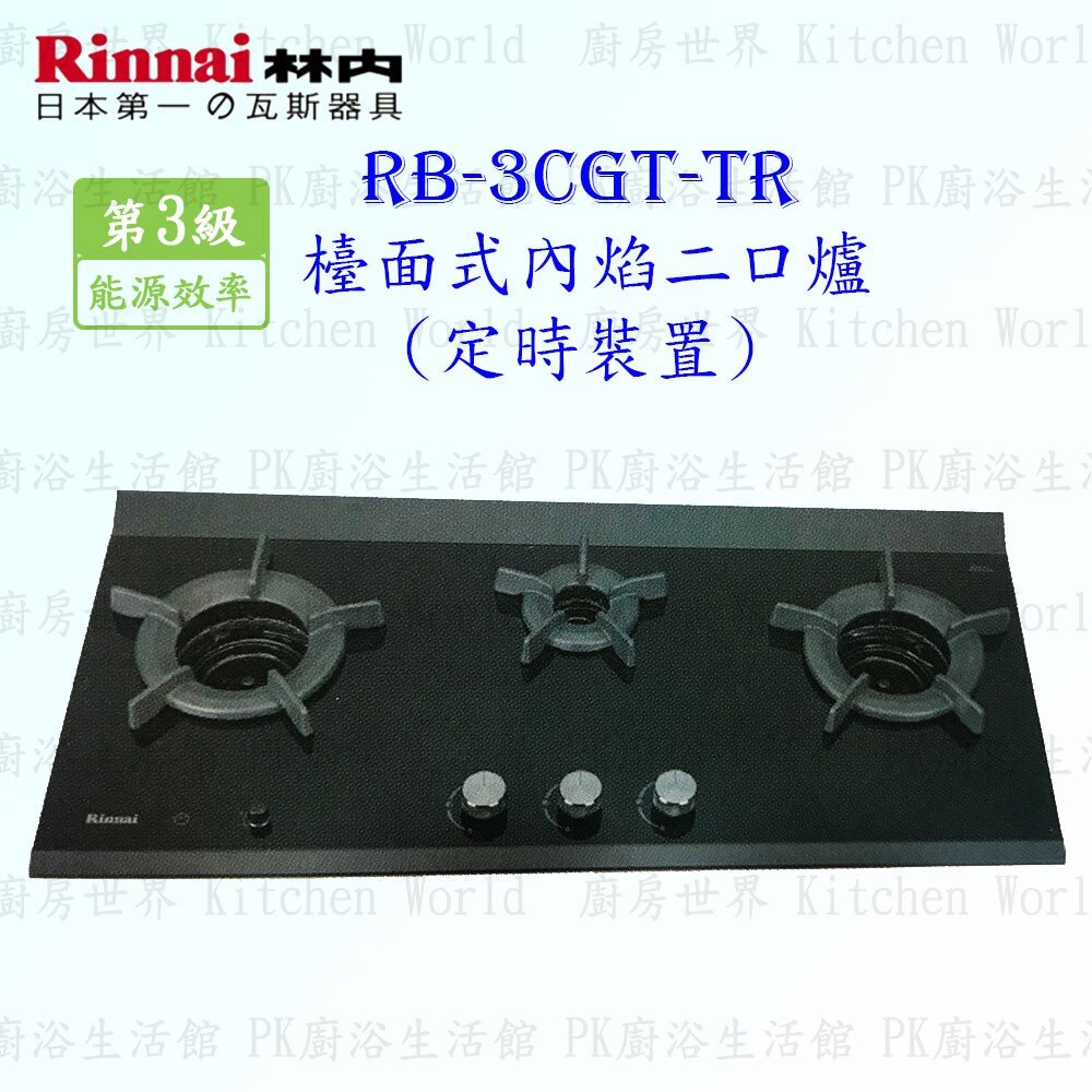 2150731466-林內牌 瓦斯爐 內焰爐 檯面爐 RB-3CGT-TR(B) RB-3CGT 限定區域送基本安裝【KW廚房世界】