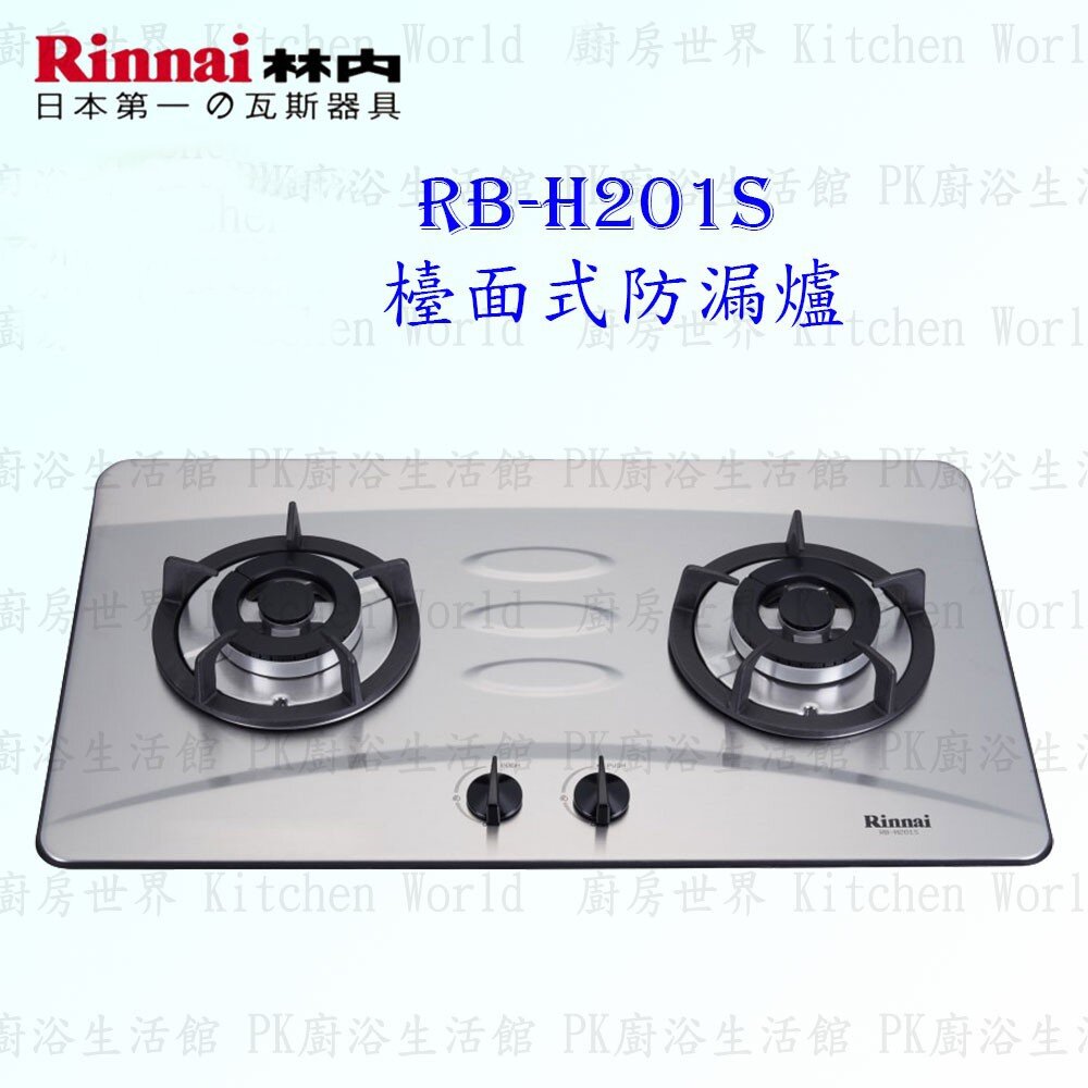 2150731499-林內牌 瓦斯爐 RB-H201S RB-H201 防漏 檯面爐 ☆防漏爐頭 限定區域送基本安裝【KW廚房世界】