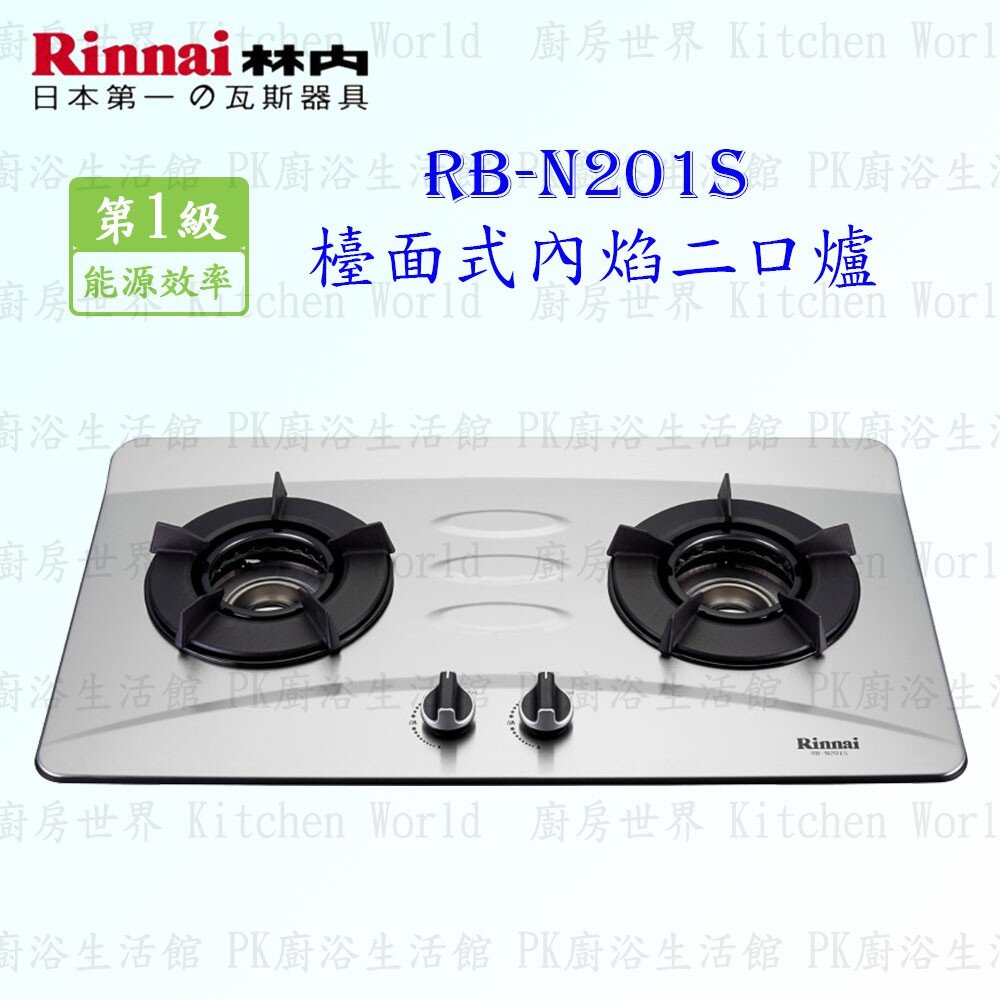 2150731502-林內牌 瓦斯爐 RB-N201S 檯面式內焰爐 ☆內焰爐頭 ☆雙層湯盤 RB-201SN 限定區域送基本安裝