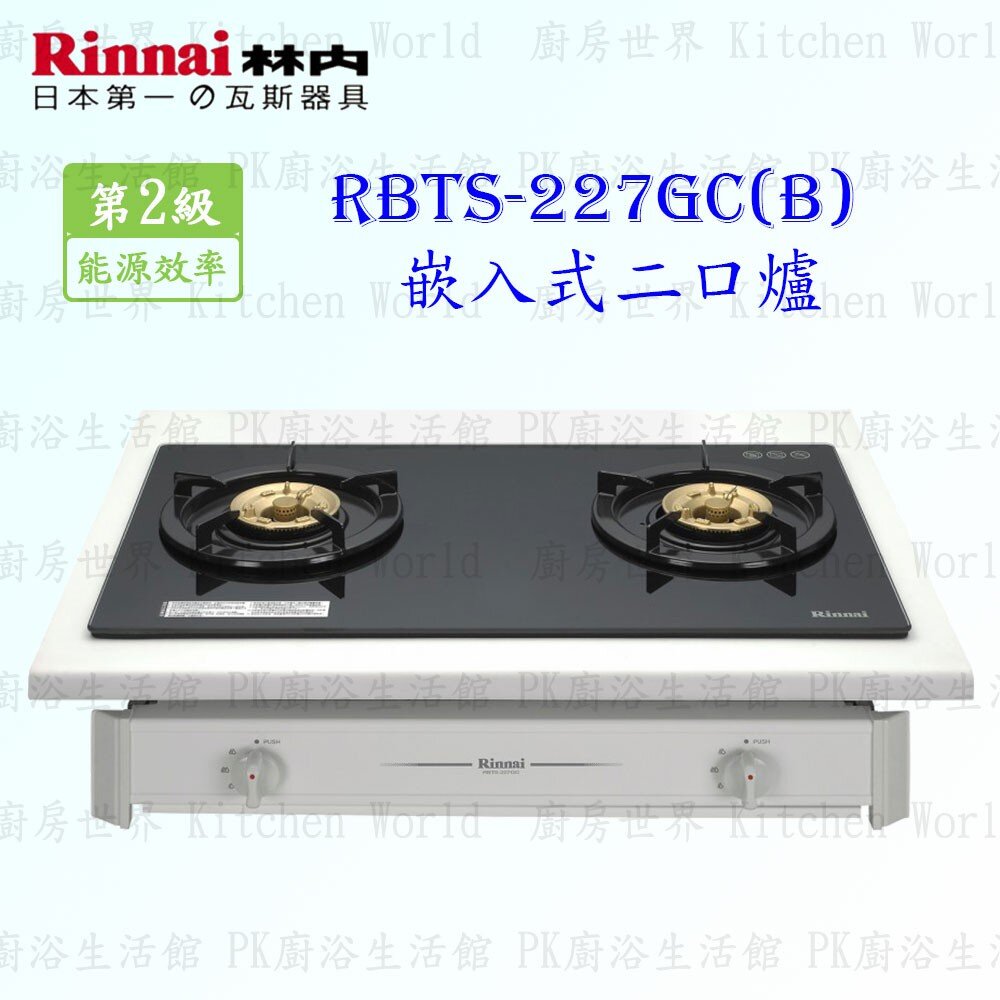 2150787466-林內牌 瓦斯爐 RBTS-227GC (B) 二口 嵌入爐 ☆強化玻璃 限定區域送基本安裝【KW廚房世界】