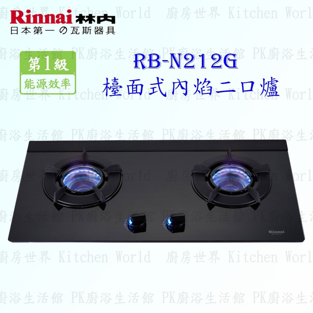 2150788148-林內牌 瓦斯爐 RB-N212G (B) ☆歐化 檯面式內焰爐 ☆ 一級節能 限定區域送基本安裝【KW廚房世界】