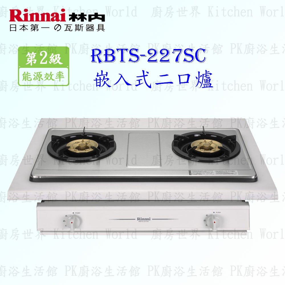 2150788165-林內牌 瓦斯爐 RBTS-227SC RBTS227 二口 嵌入爐 ☆銅合金爐頭 限定區域送基本安裝【KW廚房世界】