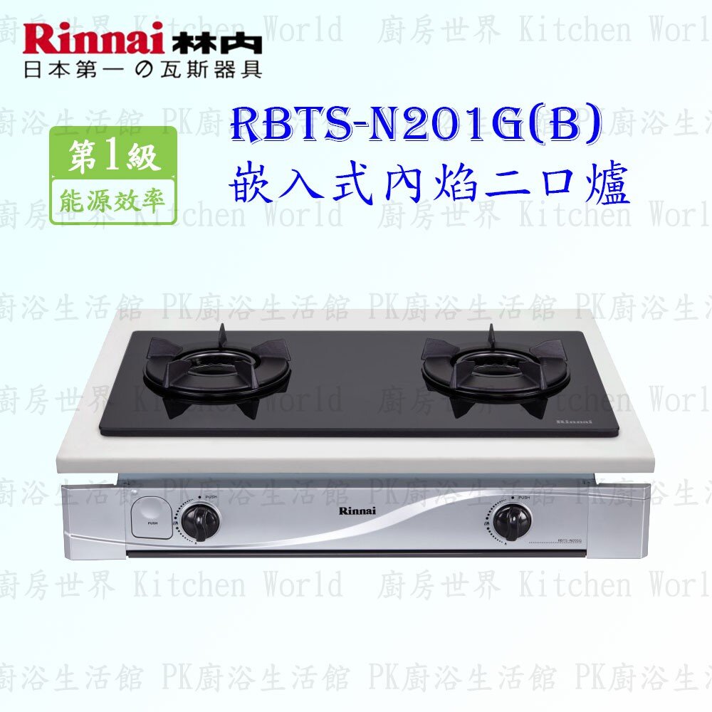 2150882554-林內牌 瓦斯爐 RBTS-N201G (B) 嵌入式內焰爐 ☆內焰爐頭 RBTS-201GN 限定區域送基本安裝