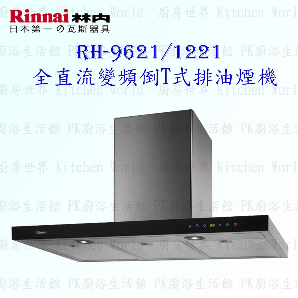 2150882557-林內牌 RH-9621 RH-1221 排油煙機 ☆DC變頻雙渦輪增壓 90/120cm 限定區域送基本安裝