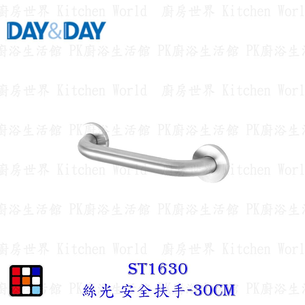 21720567367-高雄 Day&Day 日日 不鏽鋼廚房配件ST1630/40/50/60 絲光安全扶手【KW廚房世界】