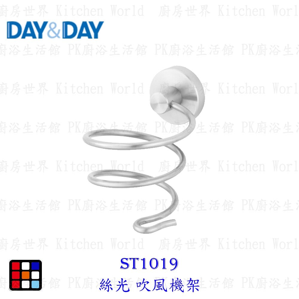 21720596294-高雄 Day&Day 日日 不鏽鋼廚房配件ST1019 絲光 吹風機架 304不鏽鋼【KW廚房世界】