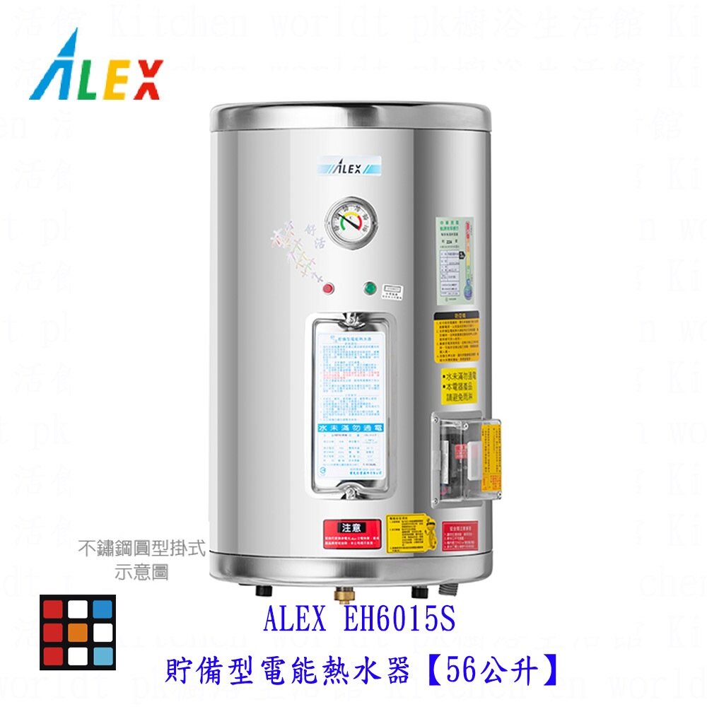 22185365128-高雄 ALEX 電光舒活 ✔訂貨生產 EH6015S 電熱水器 貯備型電能熱水器【56公升】【KW廚房世界】