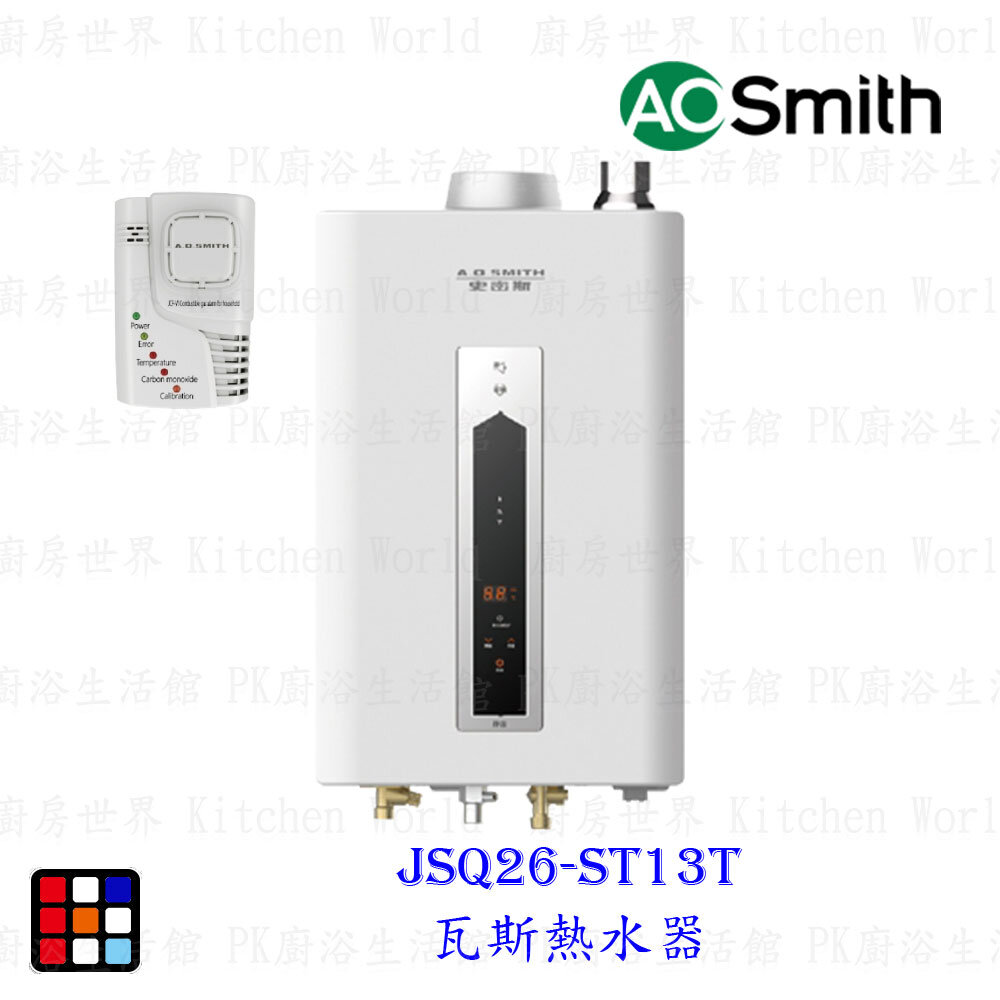 22247039332-AO Smith JSQ26-ST13T 13L 瓦斯熱水器 室內商用型 防一氣化碳 僅有天然氣