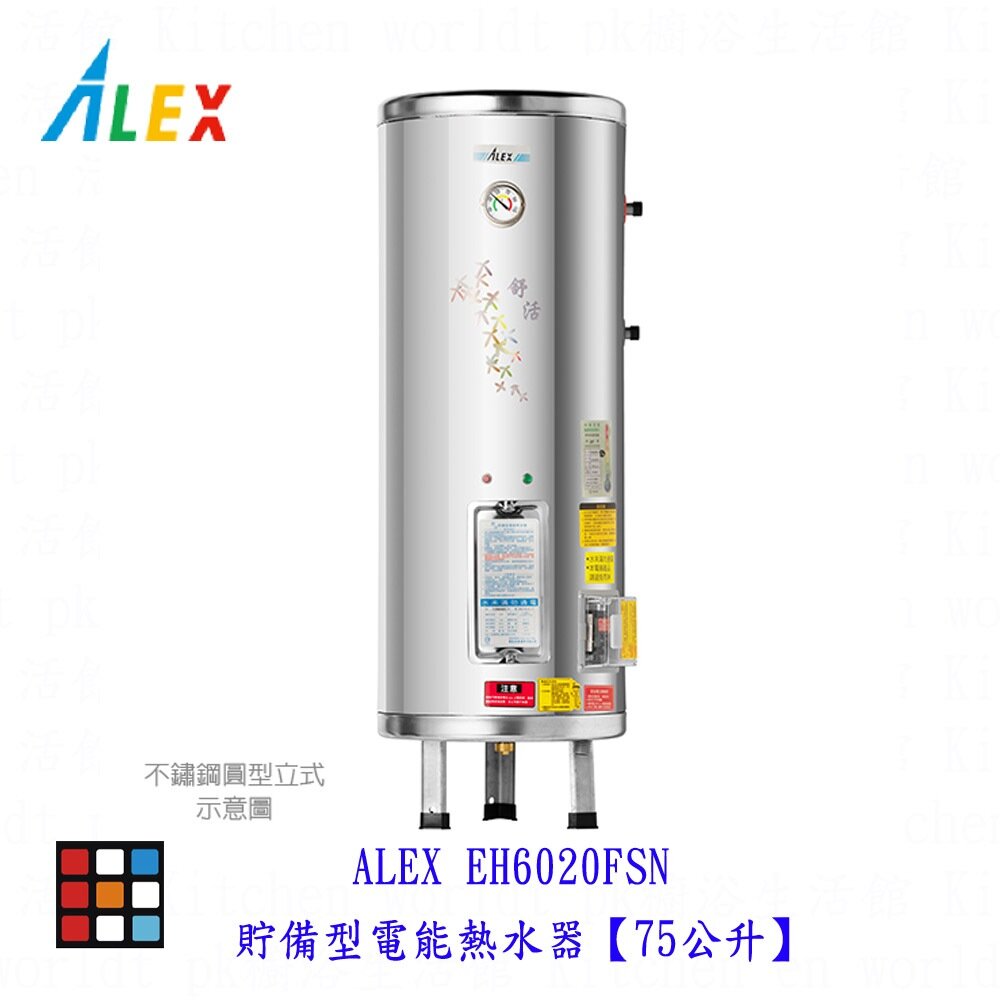 22359862954-高雄 ALEX 電光舒活  EH6020FSN電熱水器  貯備型電能熱水器【75公升】【KW廚房世界】