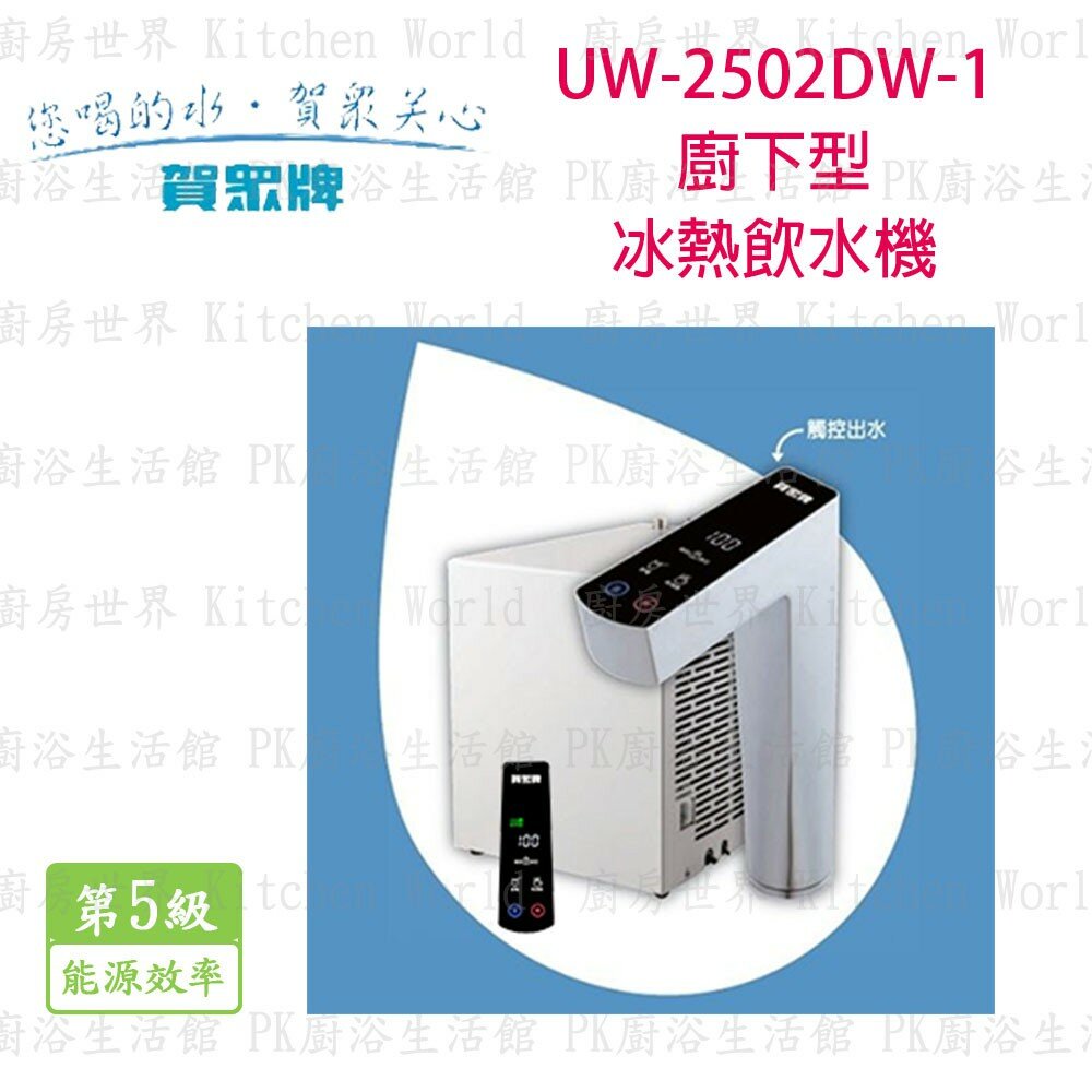 2262004974-高雄 賀眾牌 淨水系列 UW-2502DW-1 廚下型冰熱 飲水機 【KW廚房世界】