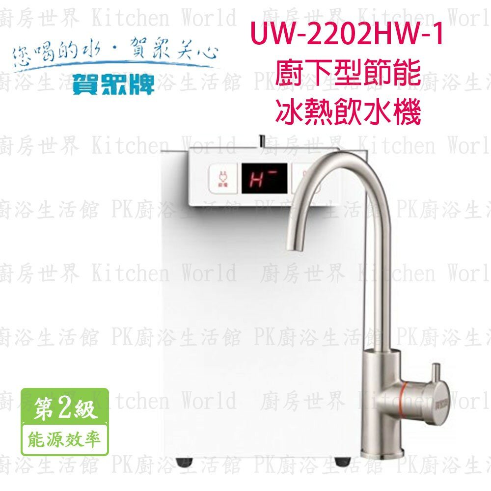 2262004976-高雄 賀眾牌 淨水系列 UW-2202HW-1 廚下型節能冷熱 飲水機 【KW廚房世界】