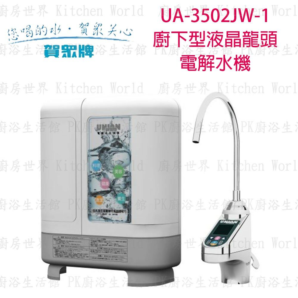 2262004980-高雄 賀眾牌 淨水系列 UA-3502JW-1  廚下型液晶龍頭 電解水機  【KW廚房世界】