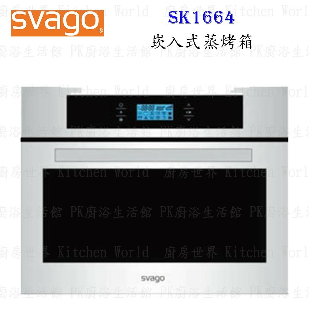 2304572589-高雄櫻花 Svago SK1664 崁入式 蒸烤箱 烤箱 ☆ 【KW廚房世界】