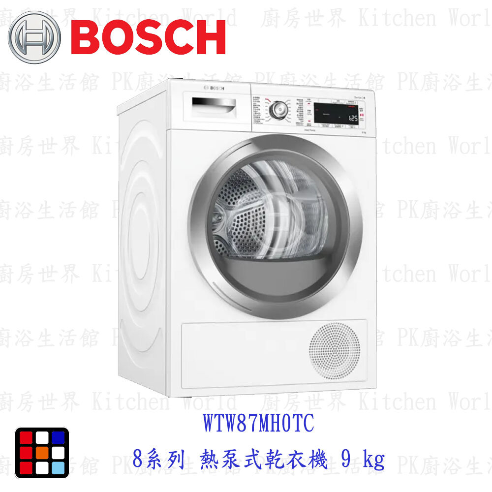 23340776295-BOSCH 博世 8系列  WTW87MH0TC 8系列 熱泵式乾衣機 9 kg 乾衣機【KW廚房世界】