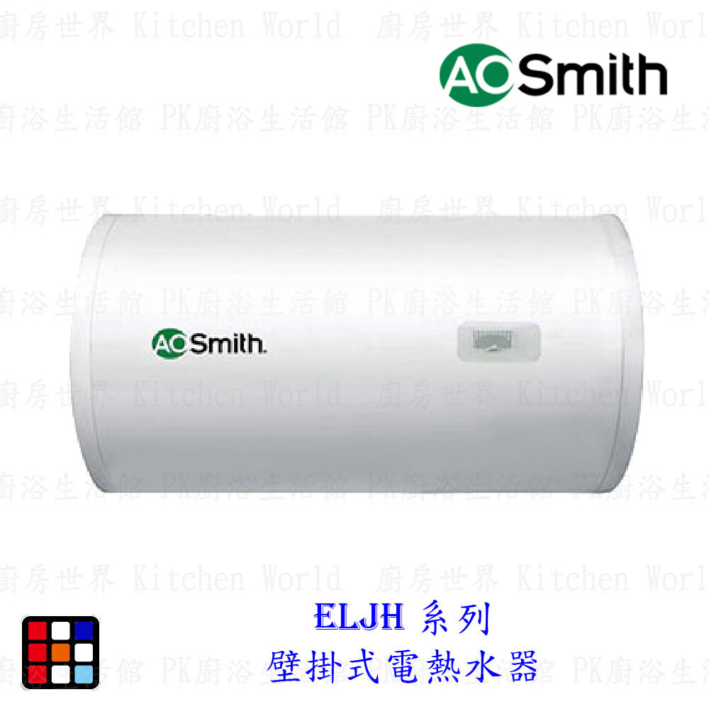 23446095065-AO Smith ELJH 系列 ELJH-80 ELJH-100 ELJH-80PE6 壁掛式電熱水器 金圭特護