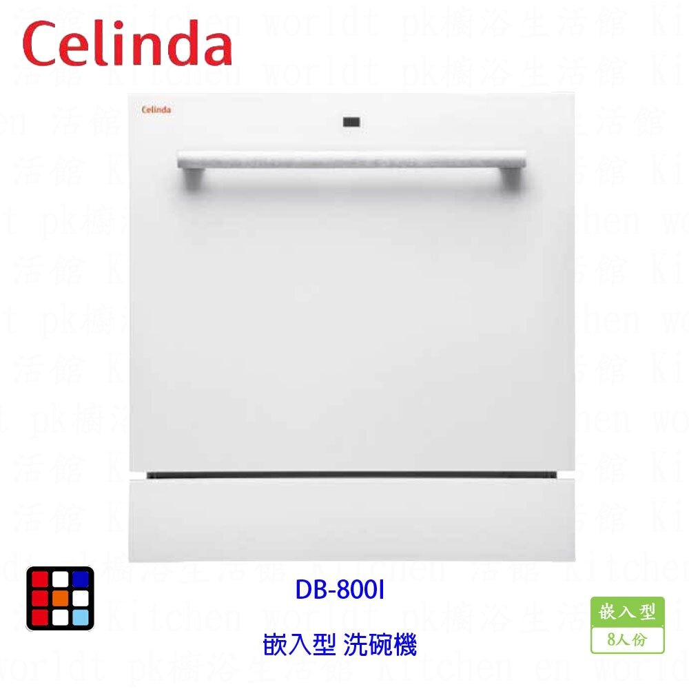 23782450151-賽寧家電 Celinda DB-800I 崁入型 洗碗機 8人份【KW廚房世界】