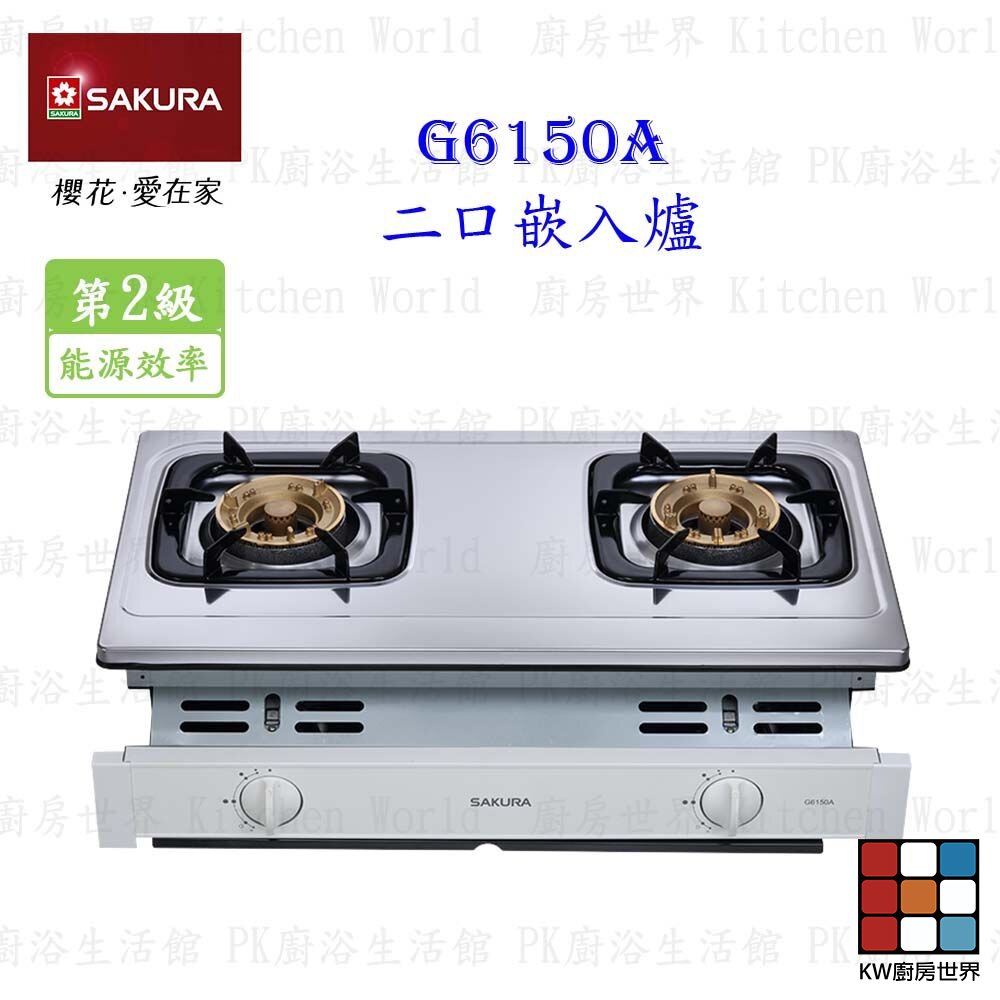 240919140415-櫻花牌 G6150A 雙口嵌入爐 G6150 瓦斯爐 限定區域送基本安裝【KW廚房世界】