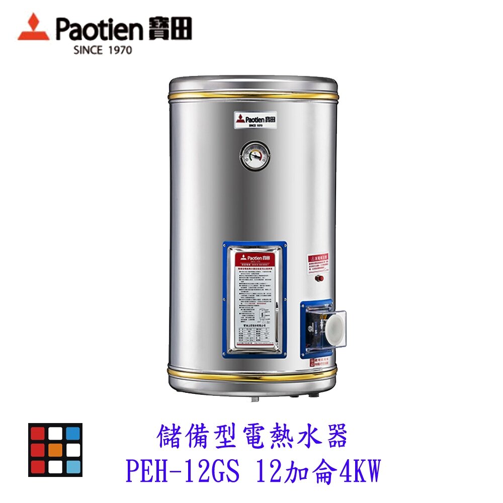 24176167295-高雄 寶田 PEH-12GS 儲備型電熱水器  12加侖4KW 電熱水器【KW廚房世界】