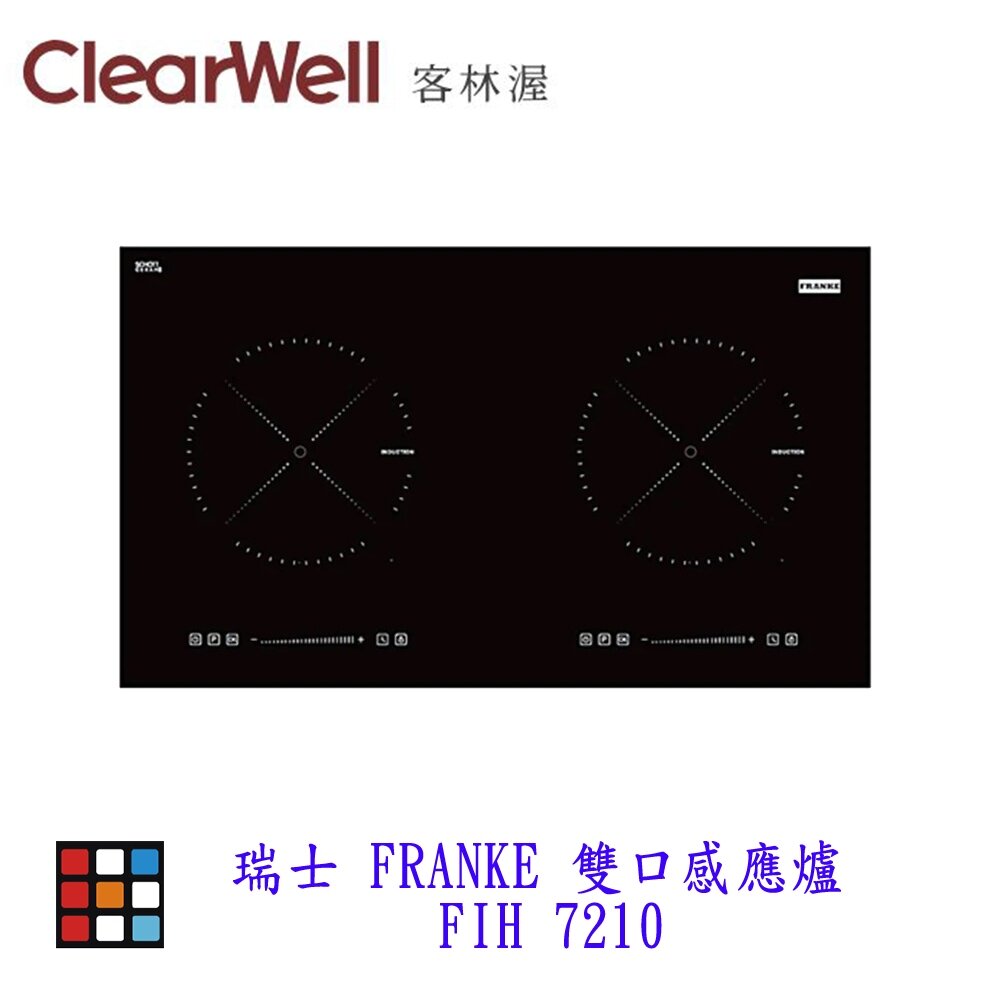 24378058206-CLEARWELL客林渥 瑞士 FRANKE 雙口感應爐 FIH 7210 感應爐 IH【KW廚房世界】