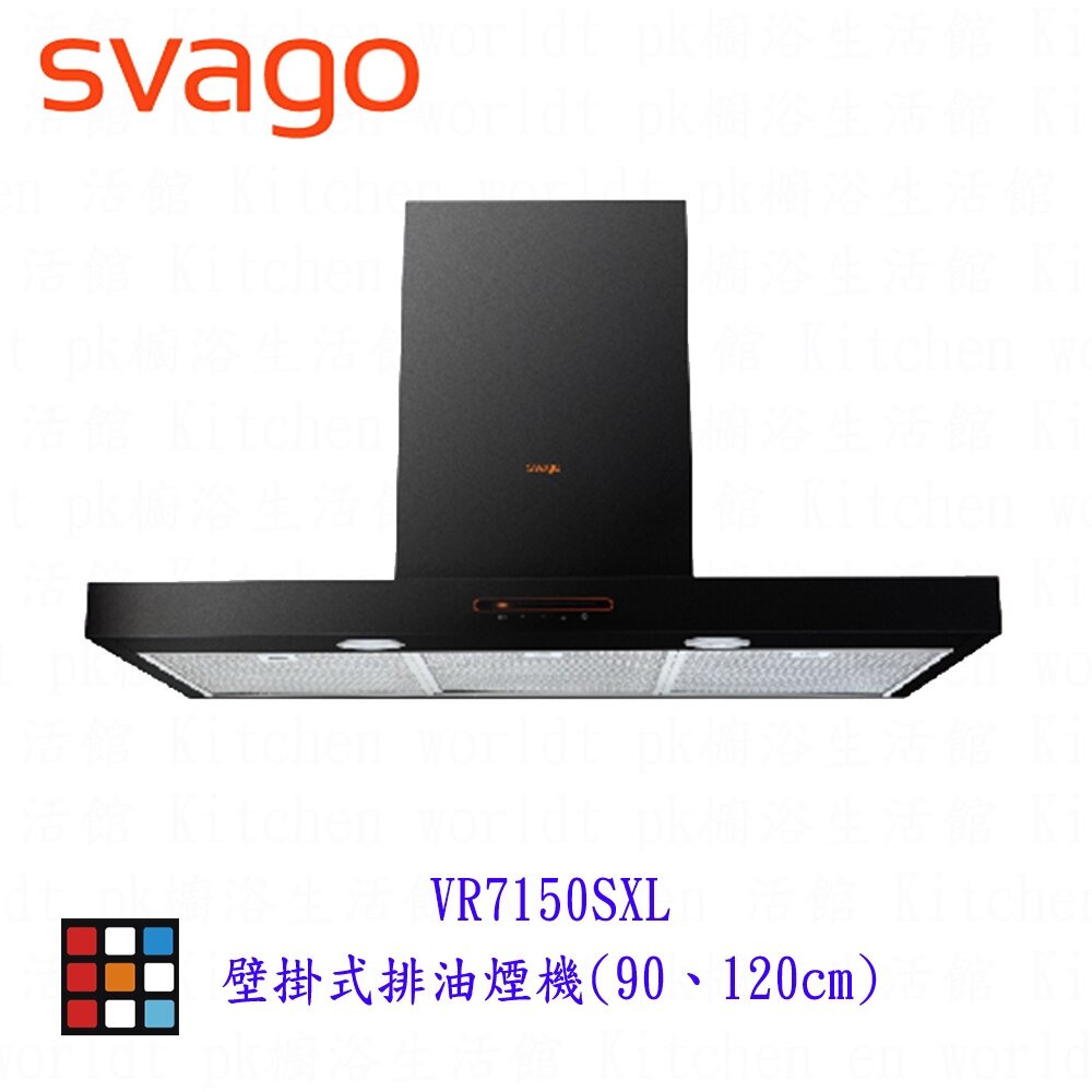 24672288368-SVAGO VR7150SXL VR7150SXXL壁掛式排油煙機90、120cm排油煙機 【KW廚房世界】