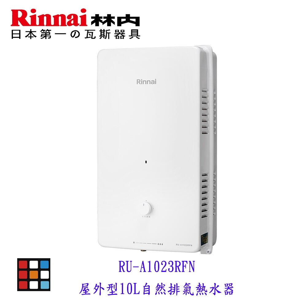 24679276841-新品上市 林內牌 RU-A1023RFN 屋外型10L 熱水器 自然排氣 限定區域含基本安裝【KW廚房世界】