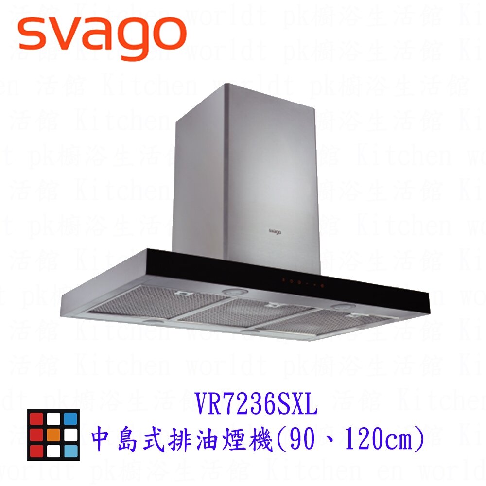 24722287744-SVAGO VR7236SXL VR7236SXXL 中島式排油煙機 90、120cm 排油煙機【廚房世界】