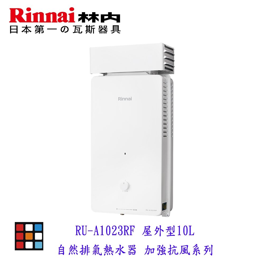 25029271214-新品上市 林內牌 RU-A1023RF 屋外型10L熱水器 自然排氣 加強抗風系列 限定區域含基本安裝【KW廚房世界】