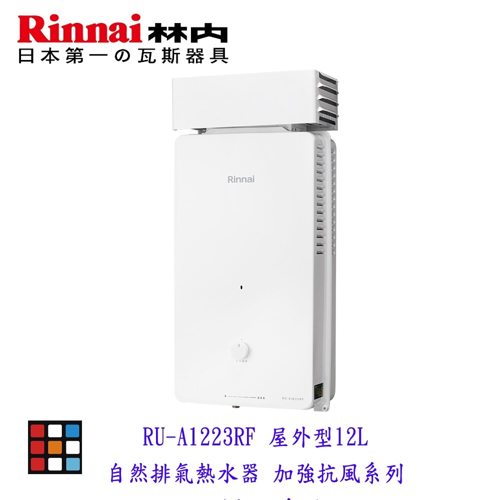 25979276047-新品上市 林內牌 RU-A1223RF 屋外型12L熱水器 自然排氣 加強抗風系列 限定區域含基本安裝【KW廚房世界】