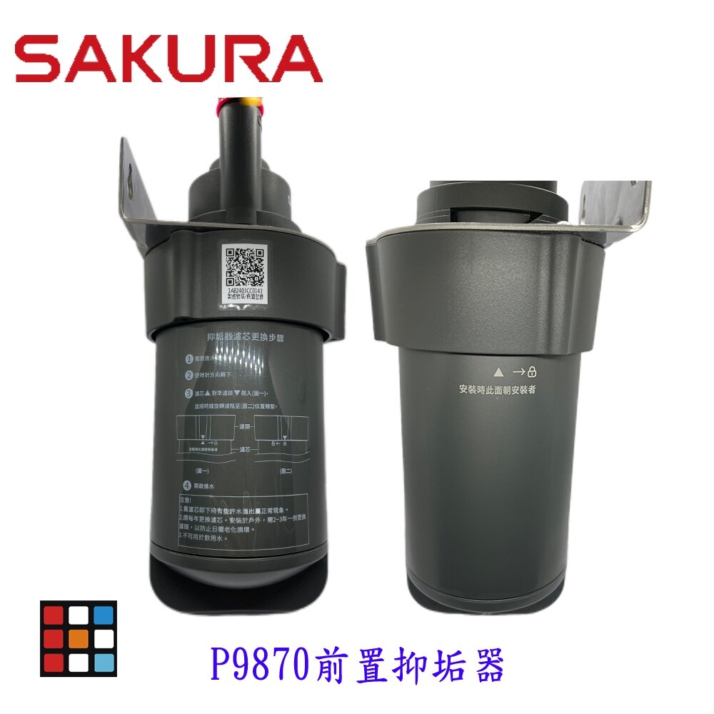 26700813195-新品上市 櫻花牌 P9870 電熱水器前置抑垢器 淨水 抑垢器 水垢過濾【KW廚房世界】