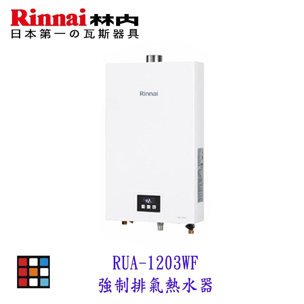 28052018797-6月新品上市  RUA-1203WF 屋內型12L強制排氣熱水器 熱水器【KW廚房世界】